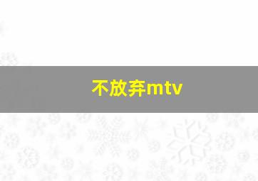 不放弃mtv