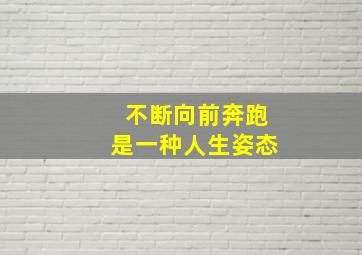 不断向前奔跑是一种人生姿态