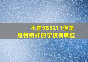 不是985211但是是特别好的学校有哪些