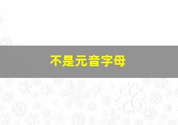 不是元音字母