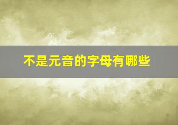 不是元音的字母有哪些