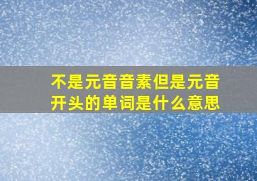 不是元音音素但是元音开头的单词是什么意思