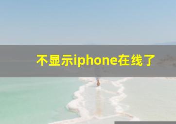 不显示iphone在线了