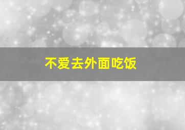 不爱去外面吃饭