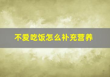 不爱吃饭怎么补充营养