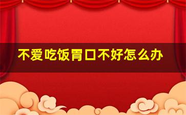 不爱吃饭胃口不好怎么办