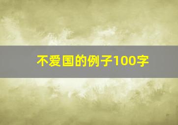 不爱国的例子100字