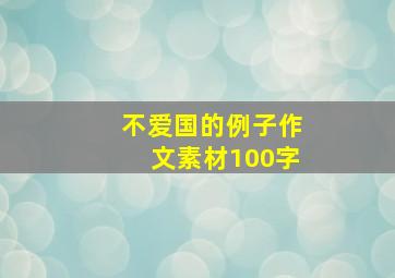 不爱国的例子作文素材100字