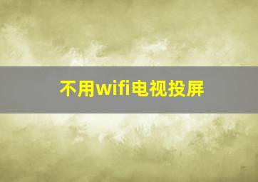 不用wifi电视投屏