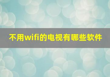 不用wifi的电视有哪些软件