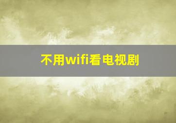 不用wifi看电视剧