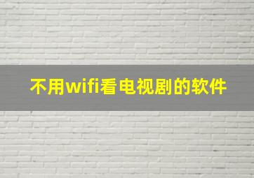 不用wifi看电视剧的软件