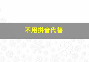 不用拼音代替