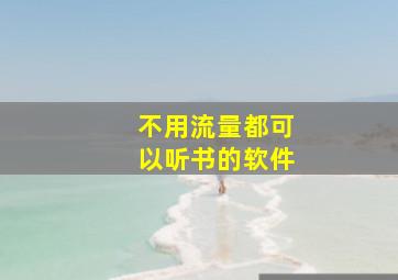 不用流量都可以听书的软件