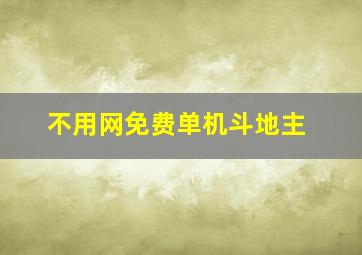 不用网免费单机斗地主