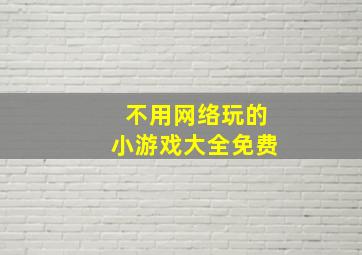 不用网络玩的小游戏大全免费