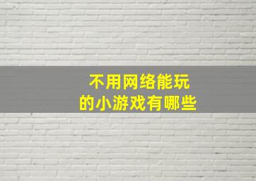 不用网络能玩的小游戏有哪些