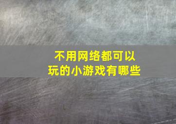 不用网络都可以玩的小游戏有哪些