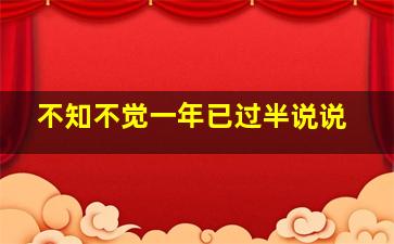 不知不觉一年已过半说说