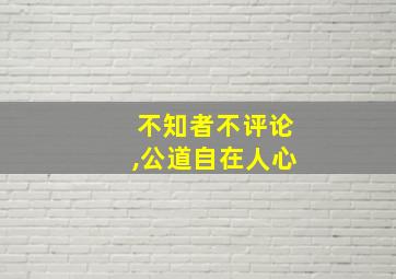 不知者不评论,公道自在人心