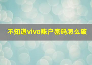 不知道vivo账户密码怎么破