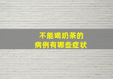 不能喝奶茶的病例有哪些症状