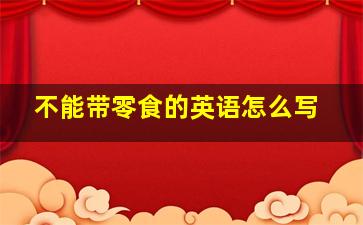 不能带零食的英语怎么写