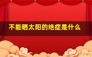 不能晒太阳的绝症是什么