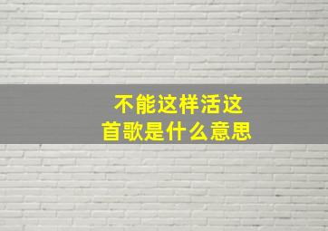 不能这样活这首歌是什么意思