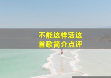 不能这样活这首歌简介点评