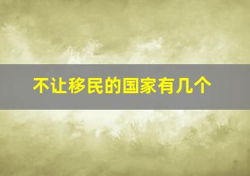 不让移民的国家有几个