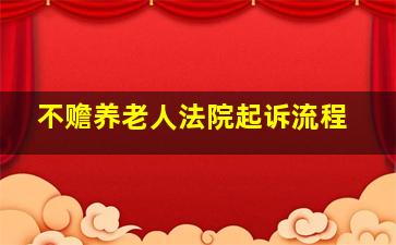 不赡养老人法院起诉流程