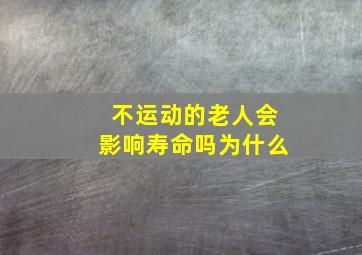 不运动的老人会影响寿命吗为什么