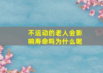 不运动的老人会影响寿命吗为什么呢