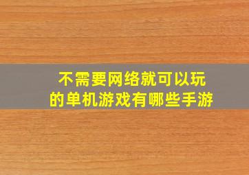 不需要网络就可以玩的单机游戏有哪些手游