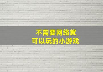 不需要网络就可以玩的小游戏