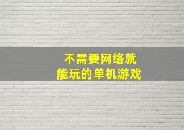 不需要网络就能玩的单机游戏