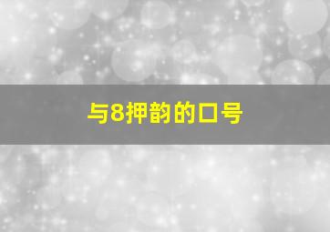 与8押韵的口号