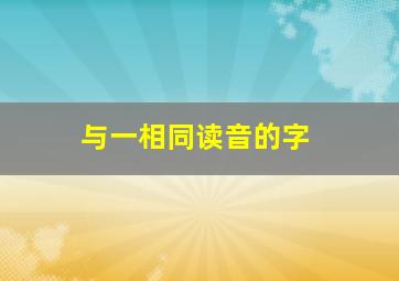 与一相同读音的字