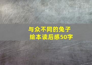 与众不同的兔子绘本读后感50字