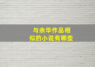 与余华作品相似的小说有哪些