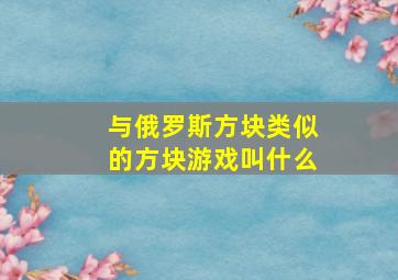 与俄罗斯方块类似的方块游戏叫什么