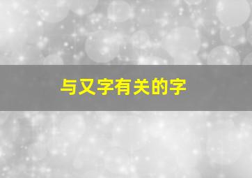 与又字有关的字