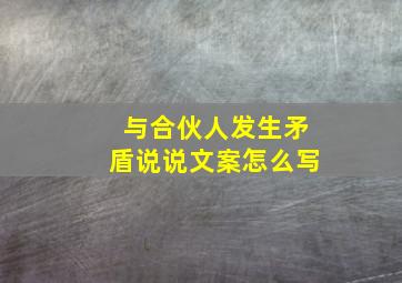 与合伙人发生矛盾说说文案怎么写