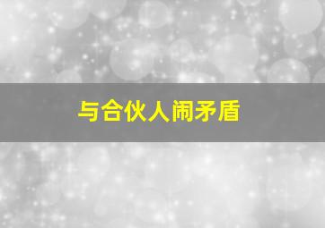 与合伙人闹矛盾