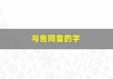 与告同音的字