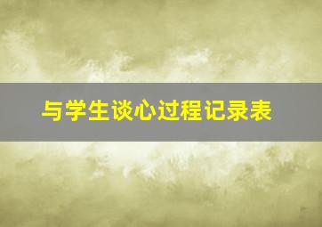 与学生谈心过程记录表