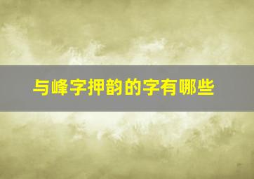 与峰字押韵的字有哪些