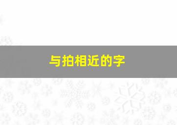 与拍相近的字