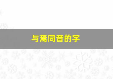 与焉同音的字